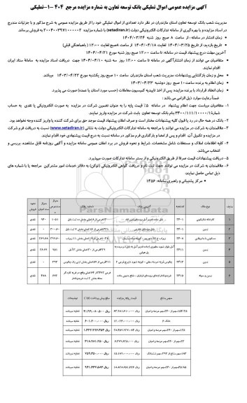 مزایده فروش اموال تملیکی بانک توسعه تعاون