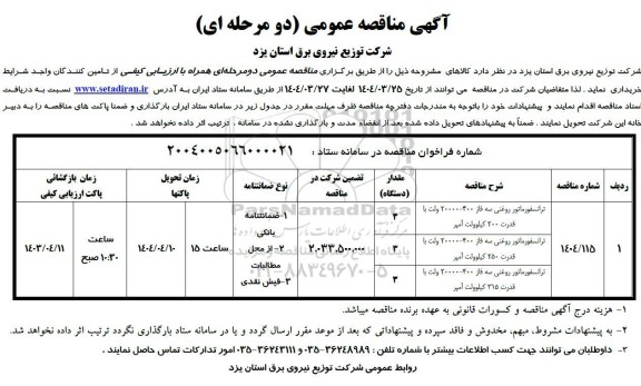 مناقصه ترانسفورماتور روغنی 