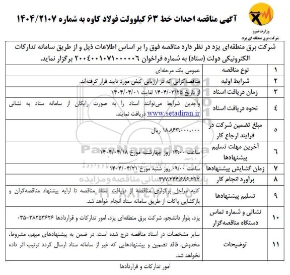 مناقصه احداث خط 63 کیلوولت 