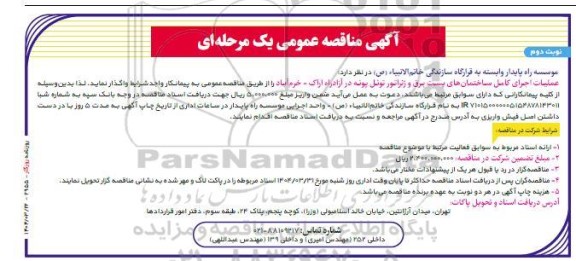 مناقصه عملیات اجرای کامل ساختمان های پست برق و ژنراتور تونل پونه ...- نوبت دوم 