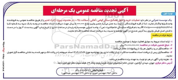 تجدید مناقصه عملیات خرید و حمل مصالح سنگی کوهی (آهکی) آسفالت (25 - 0)