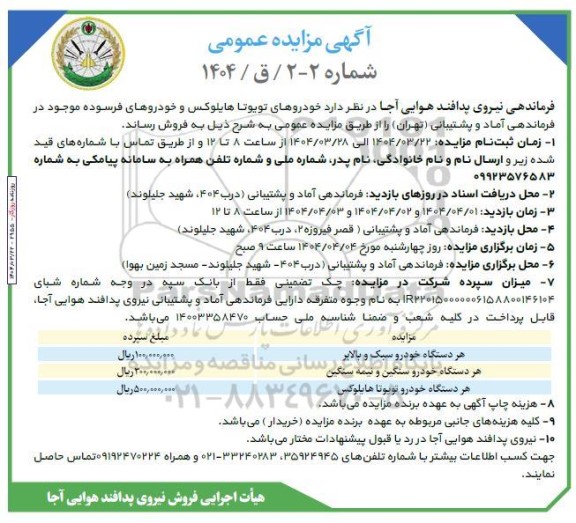 مزایده عمومی فروش خودروهای تویوتا هایلوکس و خودروهای فرسوده ...
