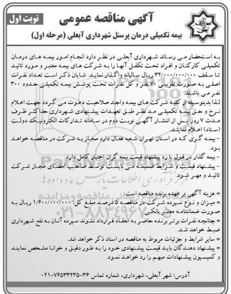 مناقصه بیمه تکمیلی درمان پرسنل شهرداری آبعلی 