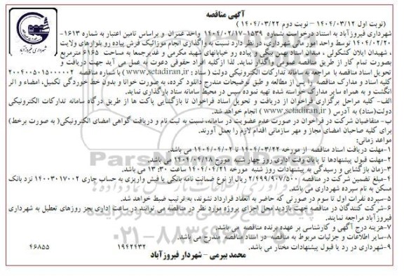 مناقصه واگذاری انجام موزائیک فرش پیاده رو بلوارهای...