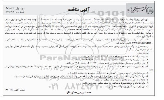 مناقصه  واگذاری انجام موزائیک فرش پیاده رو بلوار ...