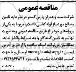 مناقصه تامین مصالح موردنیاز لوله کشی فاضلاب 