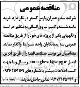 مناقصه خرید ماسه شسته و تامین نیروی انسانی به منظور حراست و نگهبانی 