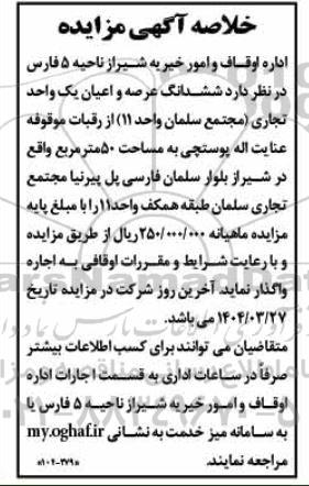 مزایده واگذاری عرصه و اعیان یک واحد تجاری به مساحت 50 مترمربع