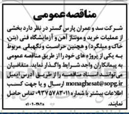 مناقصه بخشی از عملیات خرید و مونتاژ آهن و آزمایشگاه فنی و ...