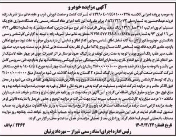 مزایده فروش یکدستگاه سواری هاچ بک سیستم ام وی ام تیپ 315 مدل 1391