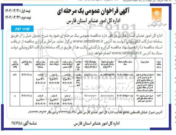 آگهی فراخوان مناقصه احداث پل لوله ای به طول 30 متر .... - نوبت دوم
