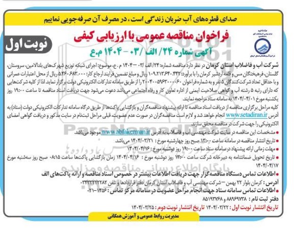 فراخوان مناقصه اجرای شبکه توزیع شهرکها