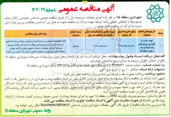 مناقصه تهیه، نصب و نگهداری پرچم های پایه کوتاه و بلند سطح منطقه 15