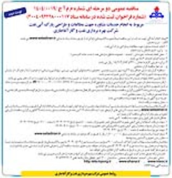 مناقصه انجام خدمات مشاوره جهت مطالعات و طراحی پارک آبی- نوبت دوم