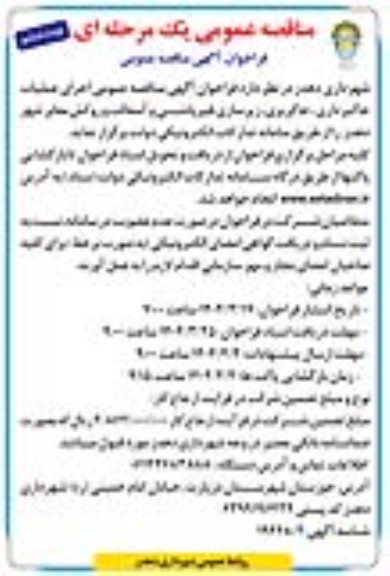 مناقصه اجرای عملیات خاکبرداری، خاکریزی، زیرسازی، قیر پاشی و آسفالت و روکش معابر / نوبت ششم