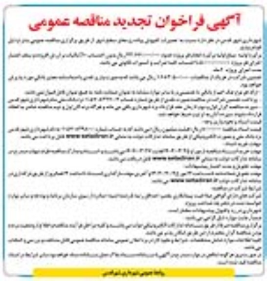 تجدید فراخوان مناقصه تعمیرات کفپوش پیاده رو معابر سطح شهر 