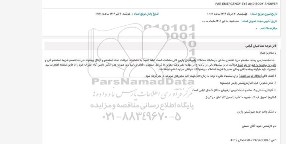 استعلام FAR EMERGENCY EYE AND BODY SHOWER
