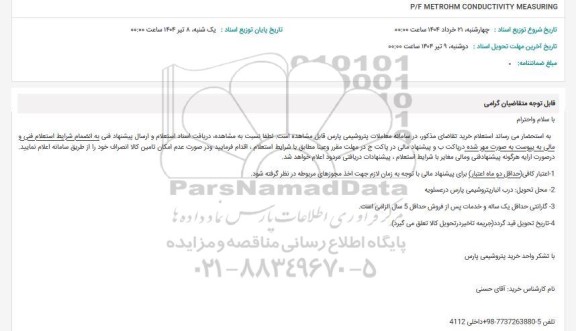 استعلام METROHM CONDUCTIVITY MEASURING