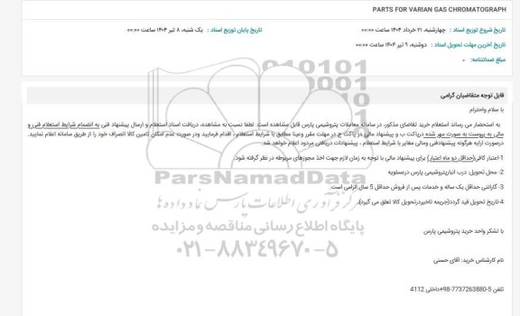 استعلام PARTS FOR VARIAN GAS CHROMATOGRAPH