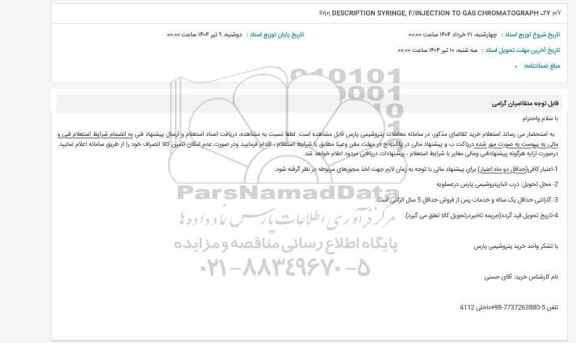 استعلام  DESCRIPTION SYRINGE, F/INJECTION TO GAS CHROMATOGRAPH 