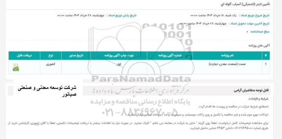 استعلام تامین لاینر (لاستیکی) آسیاب گلوله ای