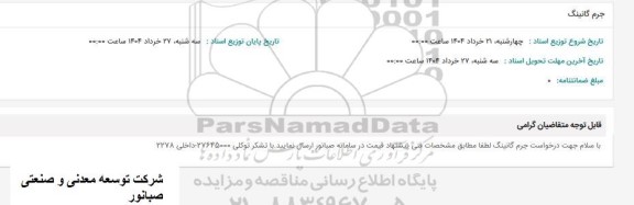 استعلام جرم گانینگ