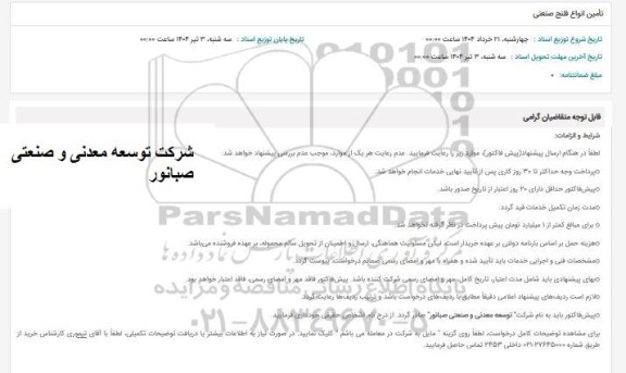 استعلام تامین انواع فلنج صنعتی
