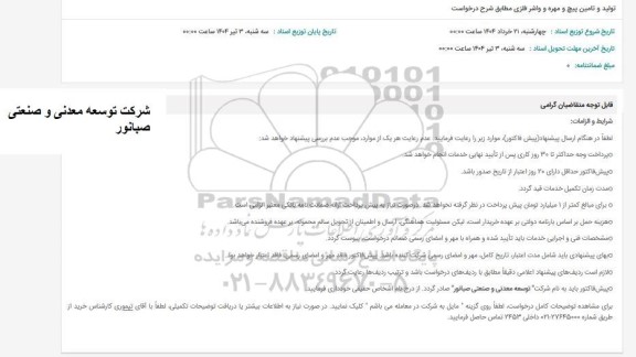 استعلام تولید و تامین پیچ و مهره و واشر فلزی