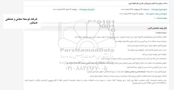 استعلام ساخت روتور و استاتور پلی یورتانی همزن رافر فلوتاسیون