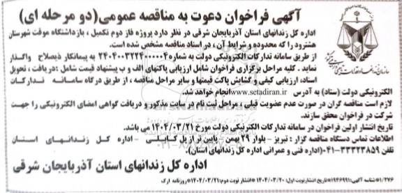 فراخوان مناقصه پروژه فاز دوم تکمیل بازداشتگاه موقت- نوبت دوم