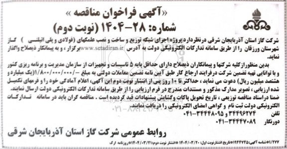 مناقصه پروژه اجرای شبکه توزیع و ساخت و نصب علمکهای (فولادی و پلی اتیلنی) - نوبت دوم