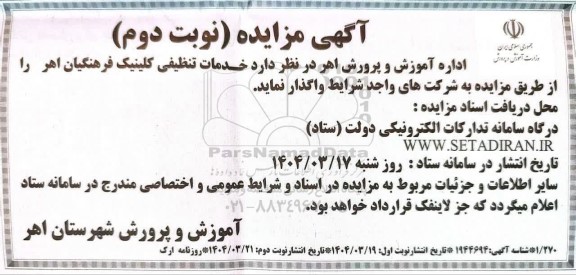 آگهی مزایده و مناقصه خدمات تنظیفی کلینیک فرهنگیان اهر- نوبت دوم