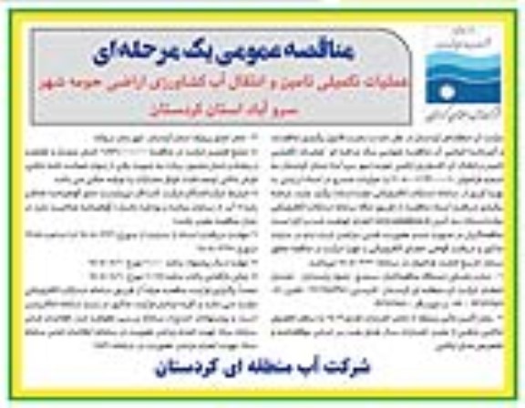 مناقصه عمومی یک مرحله ای   عملیات تکمیلی تامین و انتقال آب کشاورزی اراضی حومه شهر 