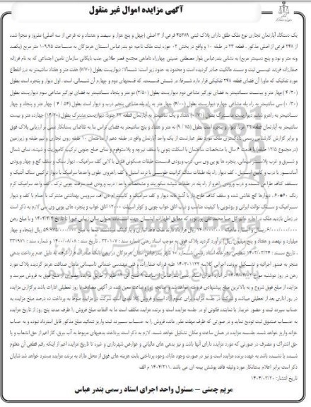 مزایده یک دستگاه آپارتمان پلاک ثبتی 45389 فرعی 