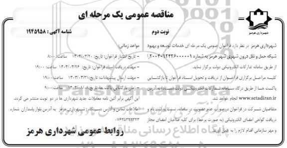 مناقصه عمومی خدمات توسعه و بهبود شبکه حمل و نقل درون شهری ​​​​​​​نوبت دوم 