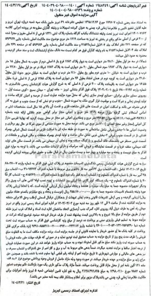 مزایده ششدانگ یکباب کارگاه بشماره پلاک ثبتی 1331