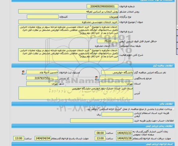 مناقصه، خرید خدمات مشاوره خرید خدمات مهندسی مشاوره
