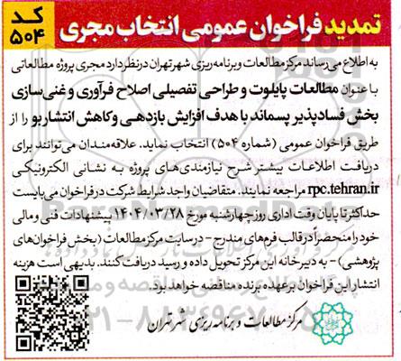 تمدید فراخوان عمومی انتخاب مجری جهت پروژه مطالعاتی با عنوان مطالعات پایلوت ...