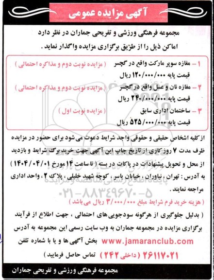 مزایده واگذاری مغازه سوپر مارکت ...