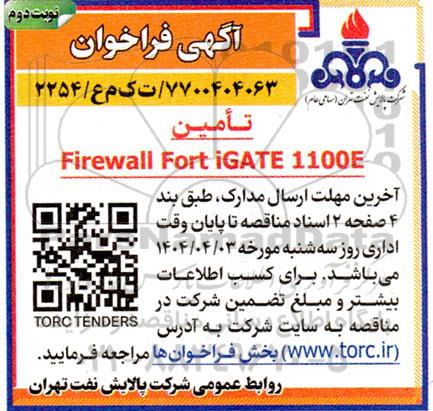 فراخوان تامین FIREWALL FORT IGATE 1100E نوبت دوم 