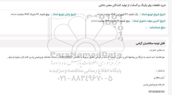 استعلام خرید قطعات ولو پکینگ و گسکت از تولید کنندگان معتبر داخلی 