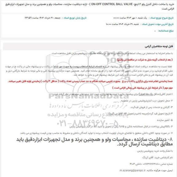 استعلام خرید یا ساخت داخل کنترل ولو ...