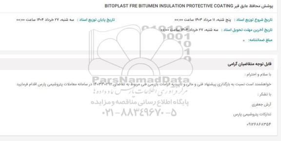 استعلام پوشش محافظ عایق قیر BITOPLAST FRE BITUMEN INSULATION PROTECTIVE COATING
