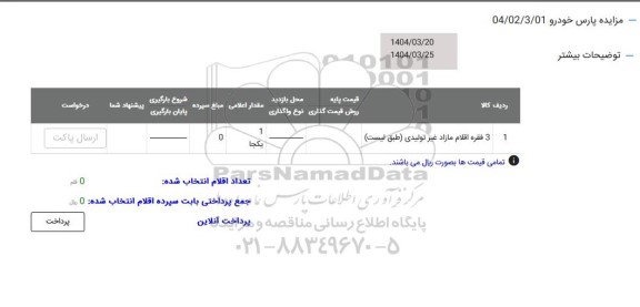 مزایده 3 فقره اقلام مازاد غیرتولیدی