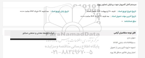 استعلام سیستم کامل کامپیوتر جهت پردازش تصاویر پهپاد 