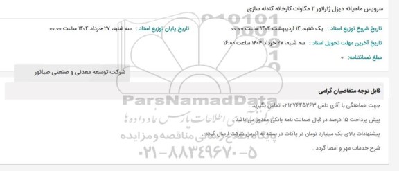 استعلام سرویس ماهیانه دیزل ژنراتور 2 مگاوات 