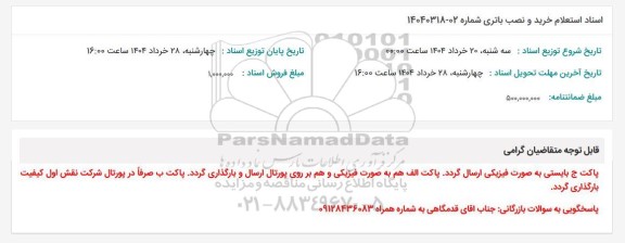استعلام خرید و نصب باتری 