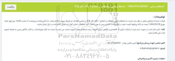 استعلام تامین متعلقات و اصلاح 1 نگله دکل ICB