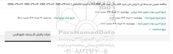 مناقصه خرید اقلام یدکی پمپهای SULZER ....