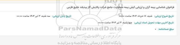 فراخوان شناسایی بیمه گران و ارزیابی کیفی بیمه مسئولیت